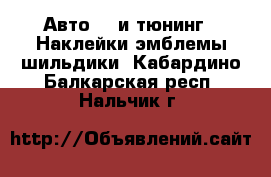 Авто GT и тюнинг - Наклейки,эмблемы,шильдики. Кабардино-Балкарская респ.,Нальчик г.